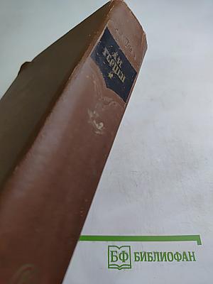 Сочинения. Том Шестой. Былое и Думы. Части 6-8