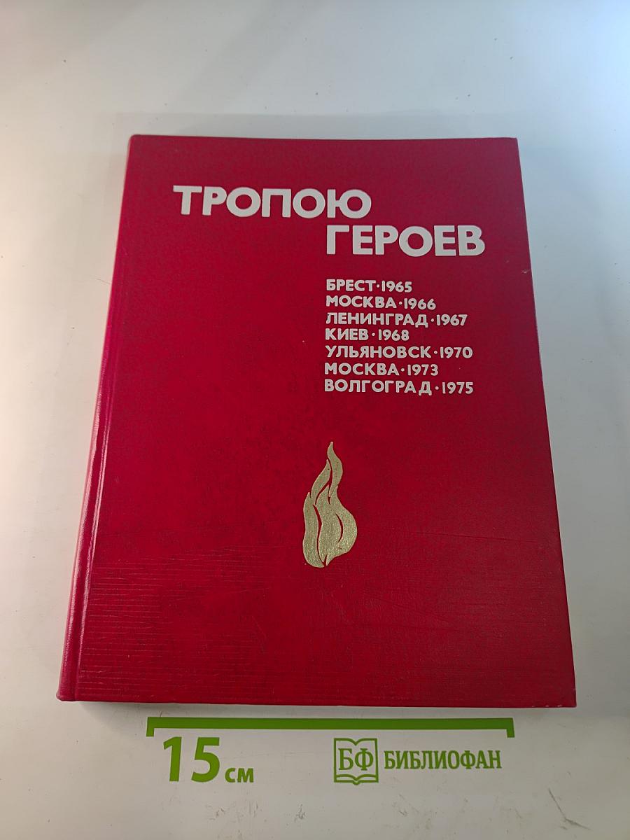 Тропою героев