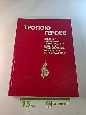 Тропою героев