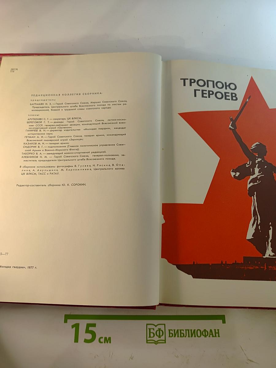 Тропою героев