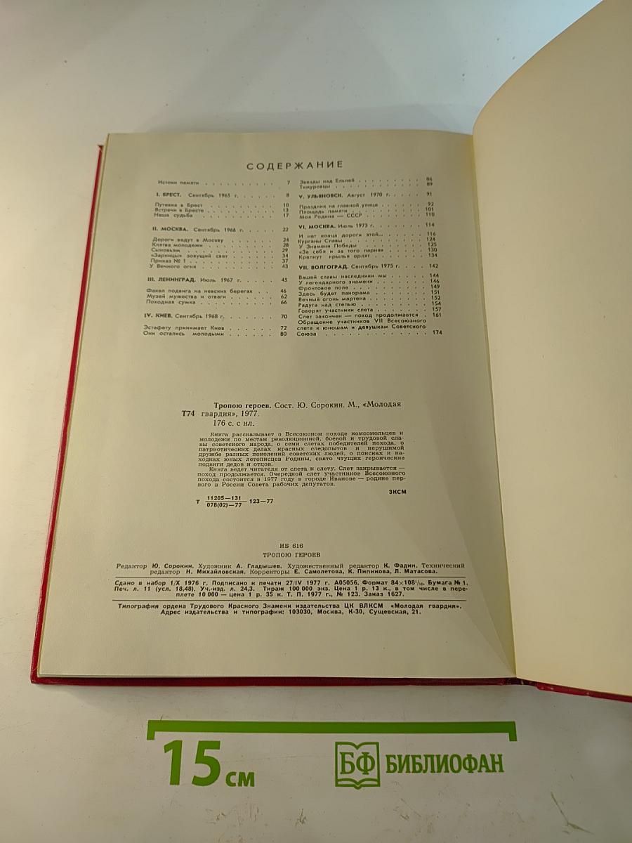 Тропою героев