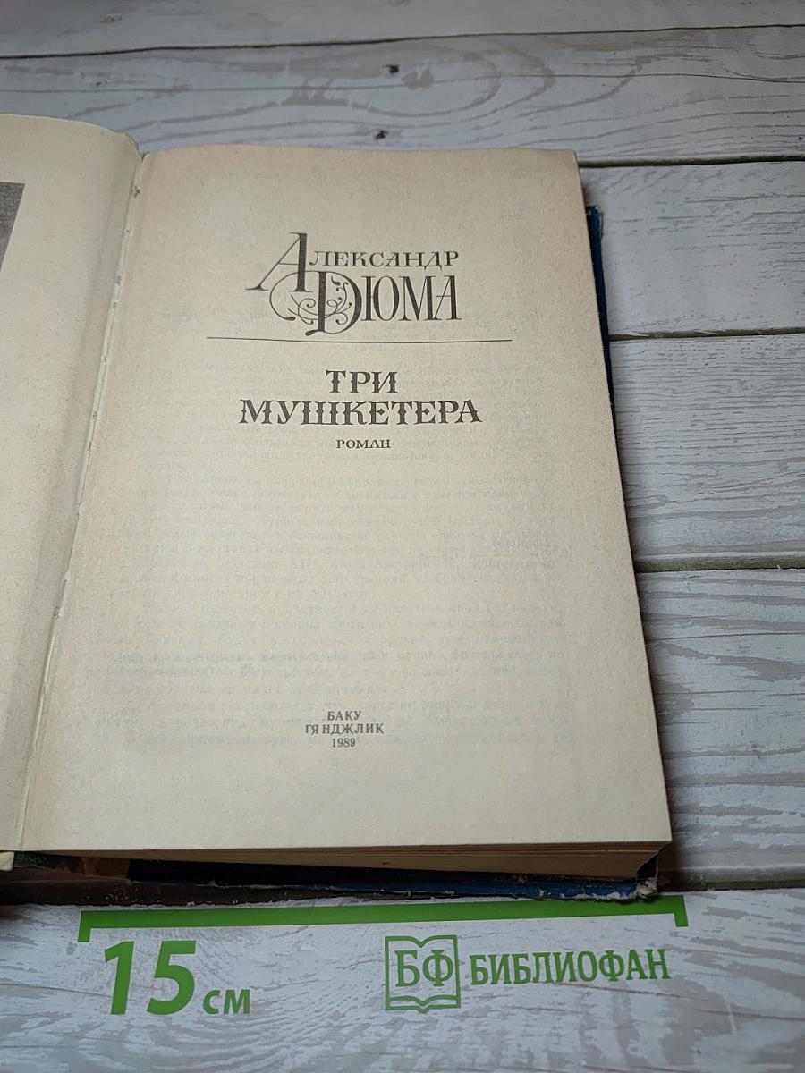Три мушкетера