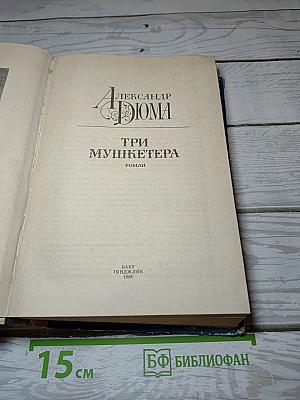 Три мушкетера