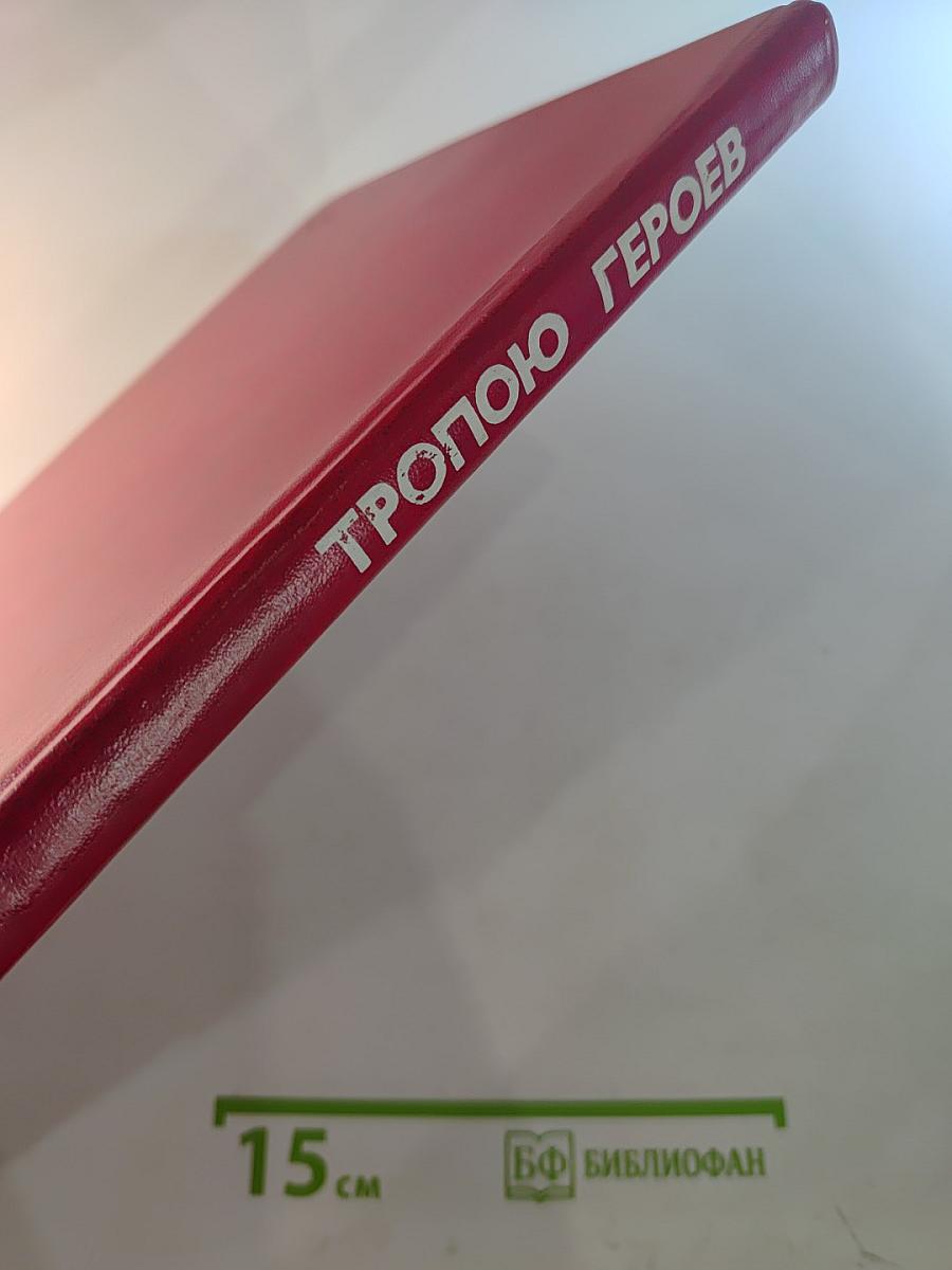 Тропою героев