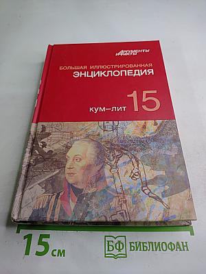 Большая иллюстрированная энциклопедия. КУМ-ЛИТ. Том 15