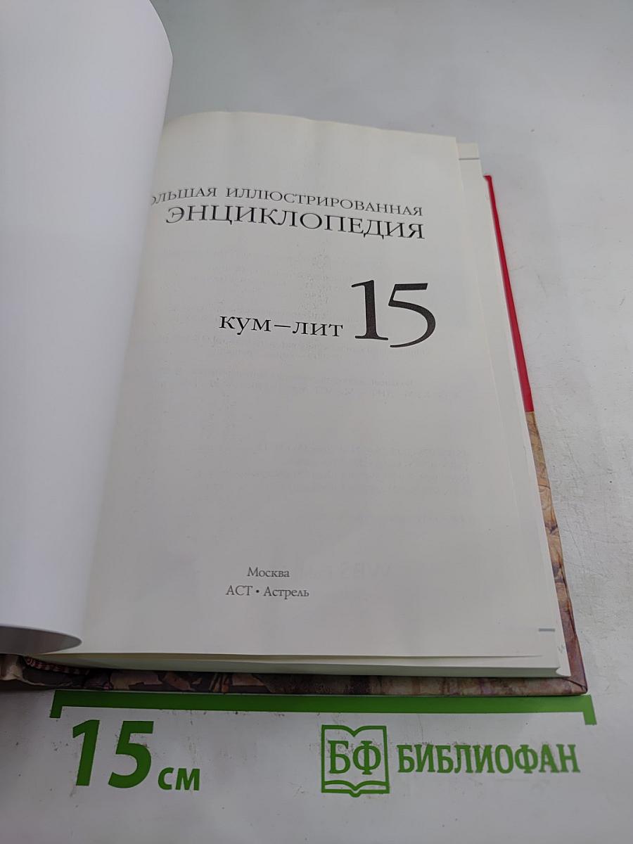 Большая иллюстрированная энциклопедия. КУМ-ЛИТ. Том 15