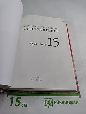 Большая иллюстрированная энциклопедия. КУМ-ЛИТ. Том 15