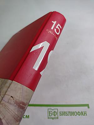 Большая иллюстрированная энциклопедия. КУМ-ЛИТ. Том 15