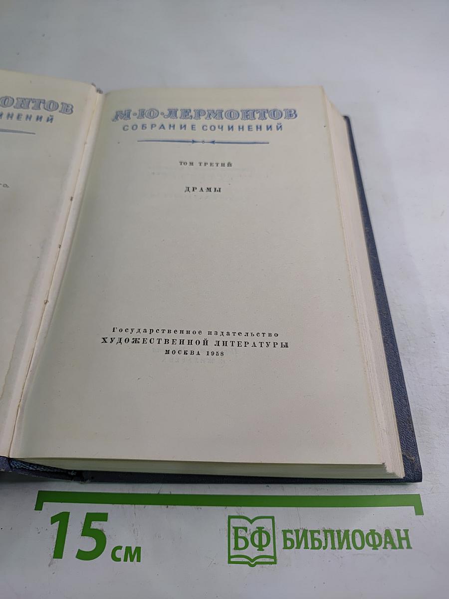 Собрание сочинений. Том третий. Драмы