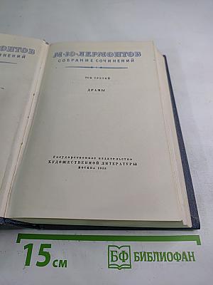Собрание сочинений. Том третий. Драмы