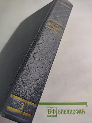 Собрание сочинений. Том третий. Драмы