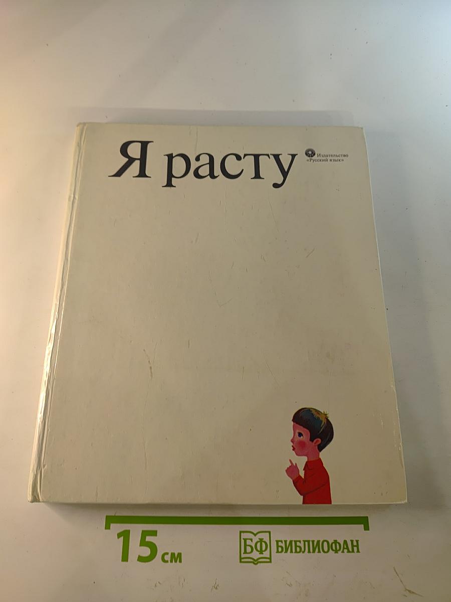 Я расту