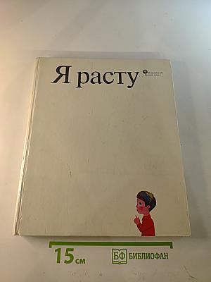 Я расту