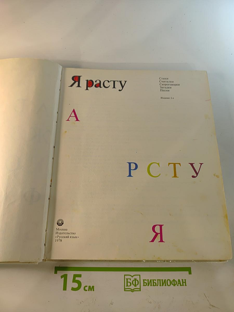 Я расту