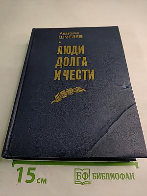 Люди долга и чести. Книга 2