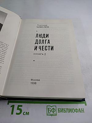 Люди долга и чести. Книга 2