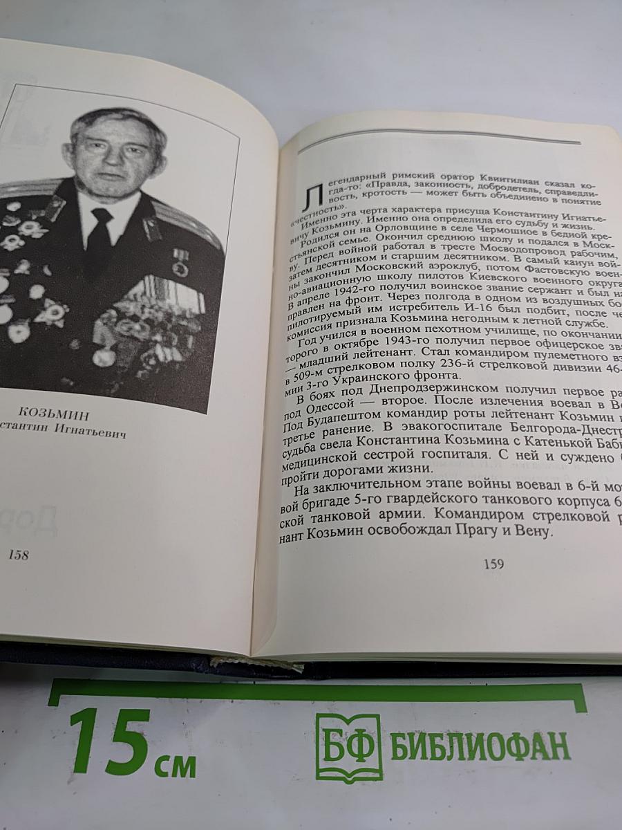 Люди долга и чести. Книга 2