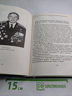 Люди долга и чести. Книга 2