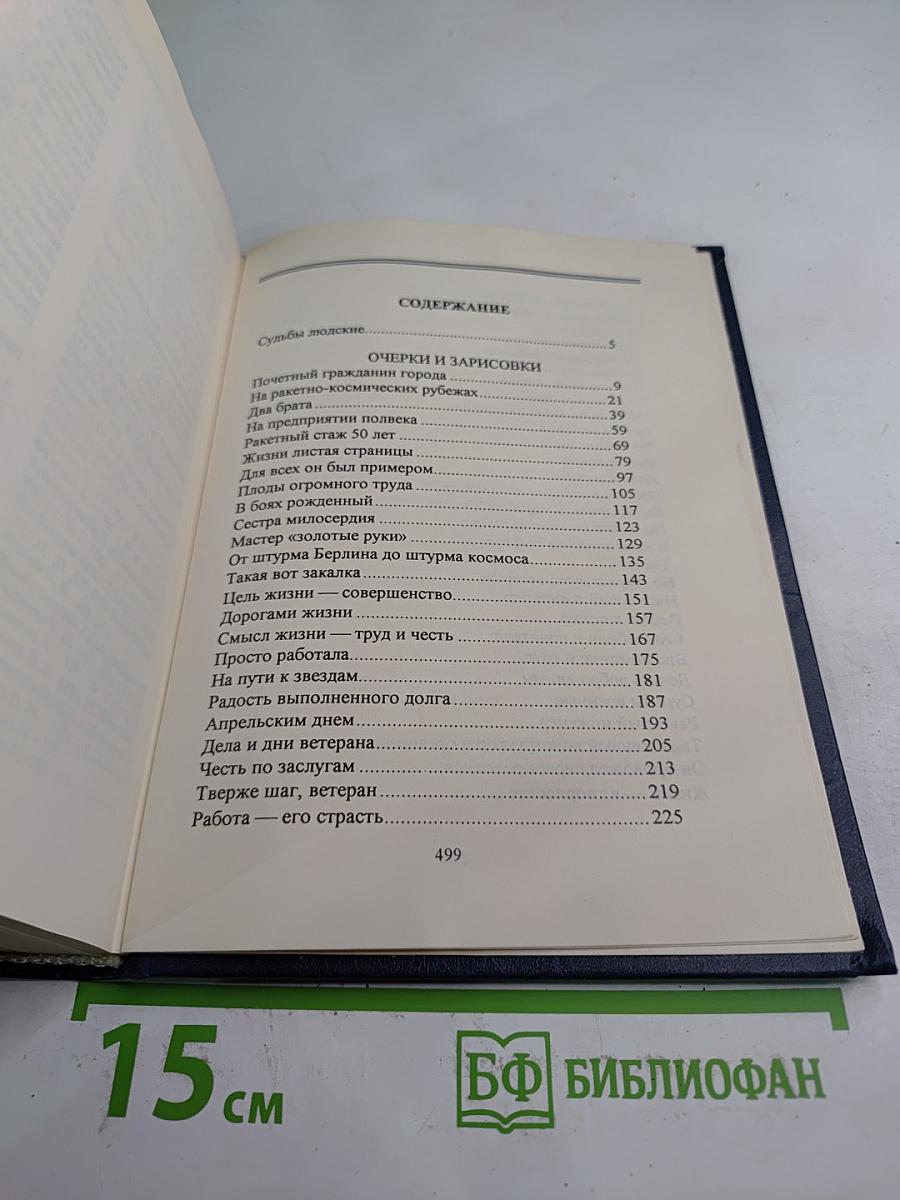 Люди долга и чести. Книга 2