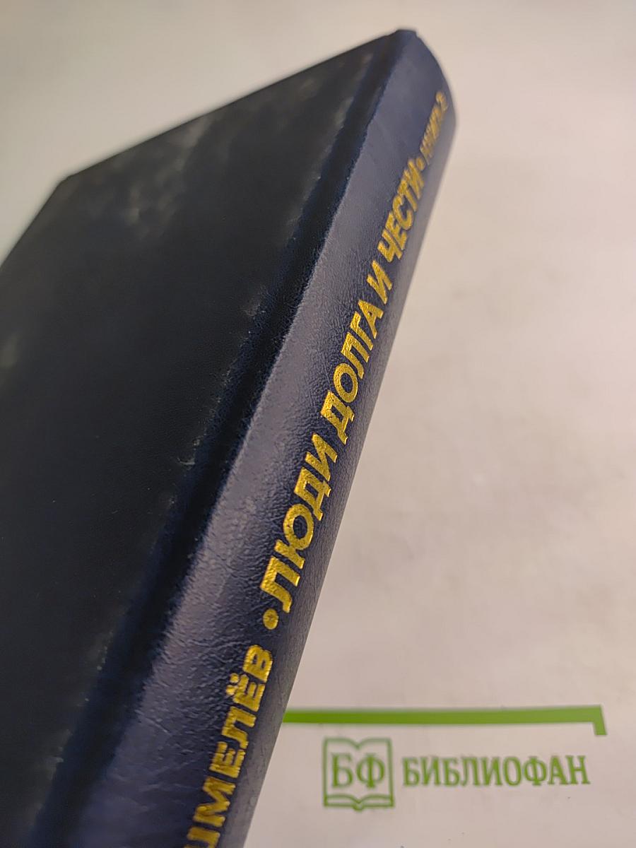 Люди долга и чести. Книга 2