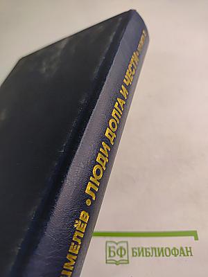 Люди долга и чести. Книга 2
