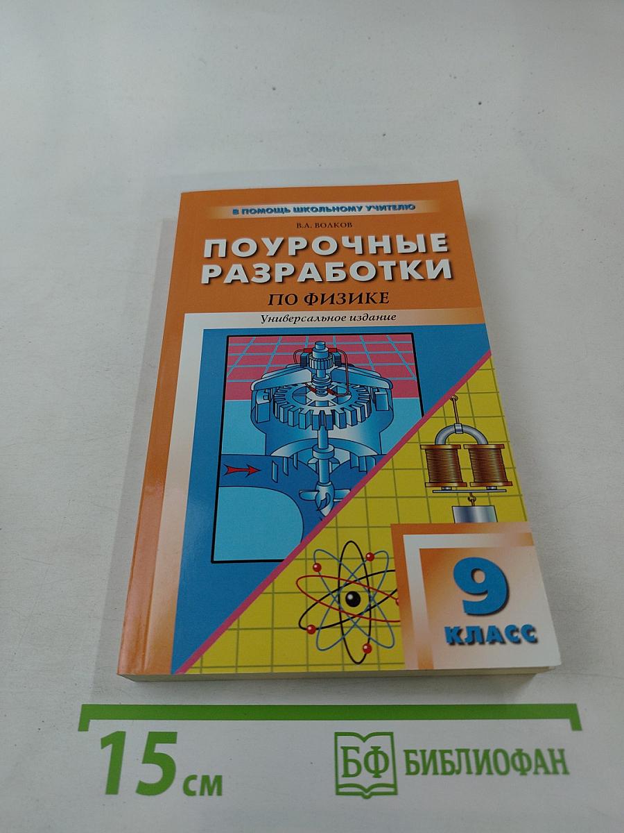Универсальные поурочные разработки по физике, 9 класс