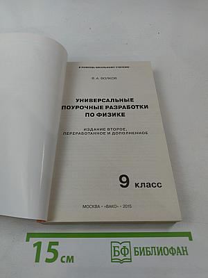 Универсальные поурочные разработки по физике, 9 класс