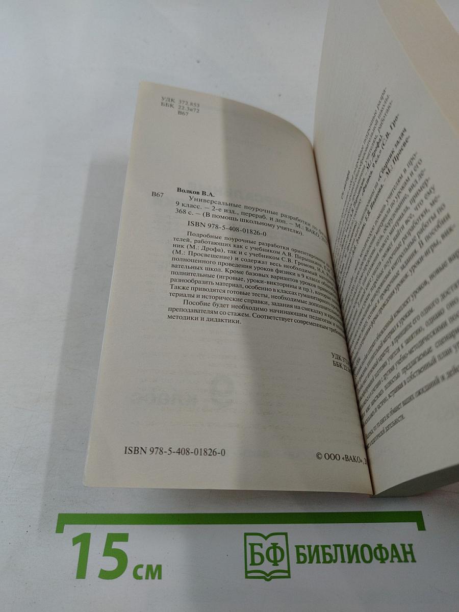 Универсальные поурочные разработки по физике, 9 класс