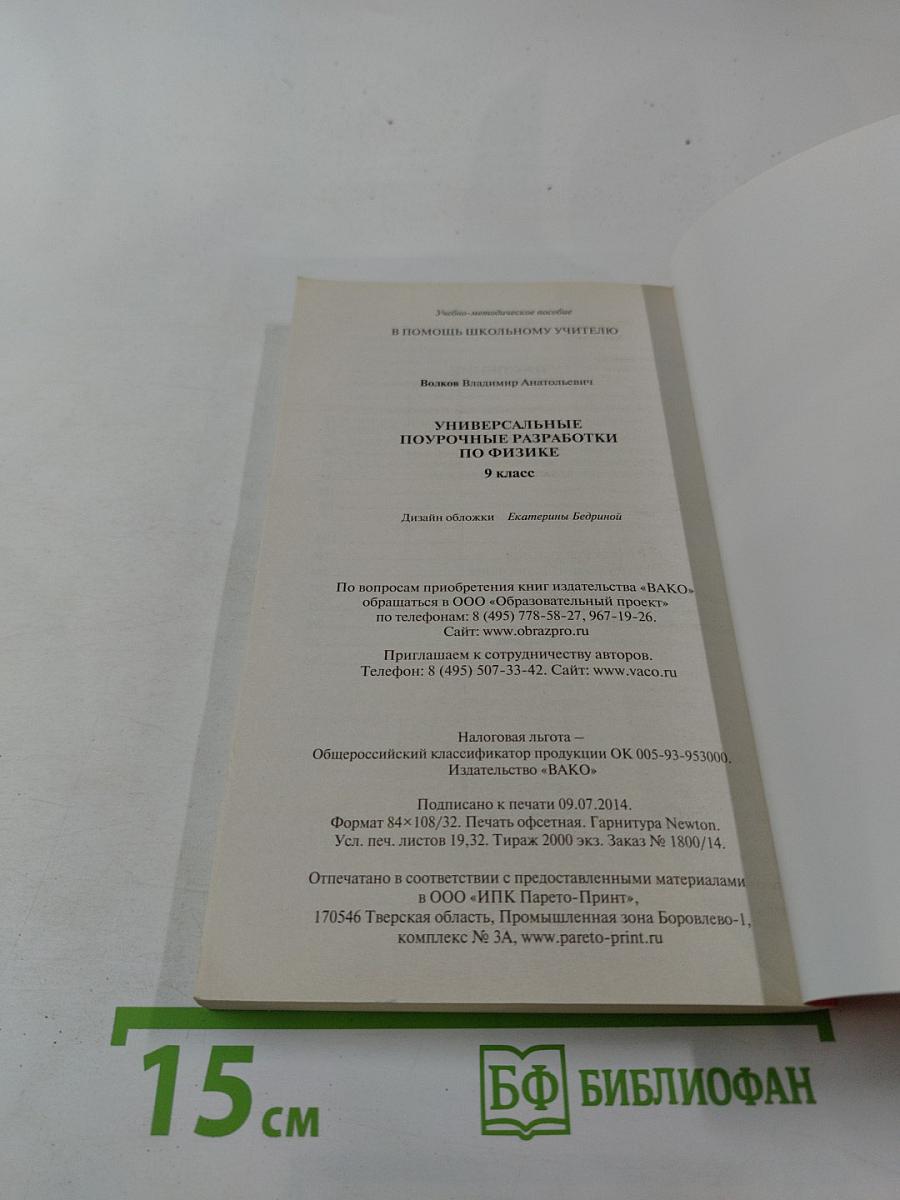 Универсальные поурочные разработки по физике, 9 класс