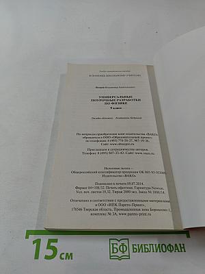 Универсальные поурочные разработки по физике, 9 класс