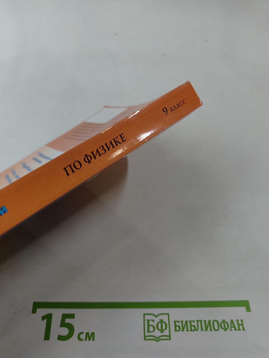 Универсальные поурочные разработки по физике, 9 класс