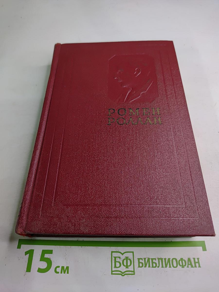 Собрание сочинений. Том четвертый. Жан-Кристоф. Книга четвертая и пятая