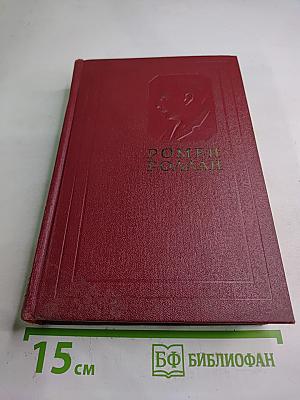 Собрание сочинений. Том четвертый. Жан-Кристоф. Книга четвертая и пятая