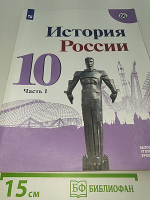 История России 10 класс Часть 1