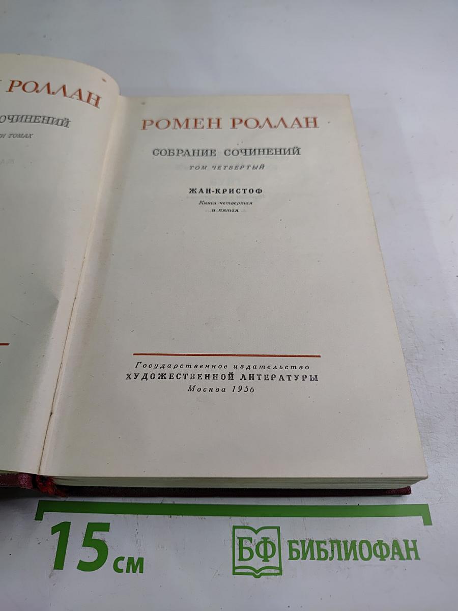 Собрание сочинений. Том четвертый. Жан-Кристоф. Книга четвертая и пятая