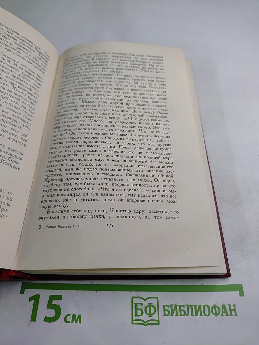 Собрание сочинений. Том четвертый. Жан-Кристоф. Книга четвертая и пятая