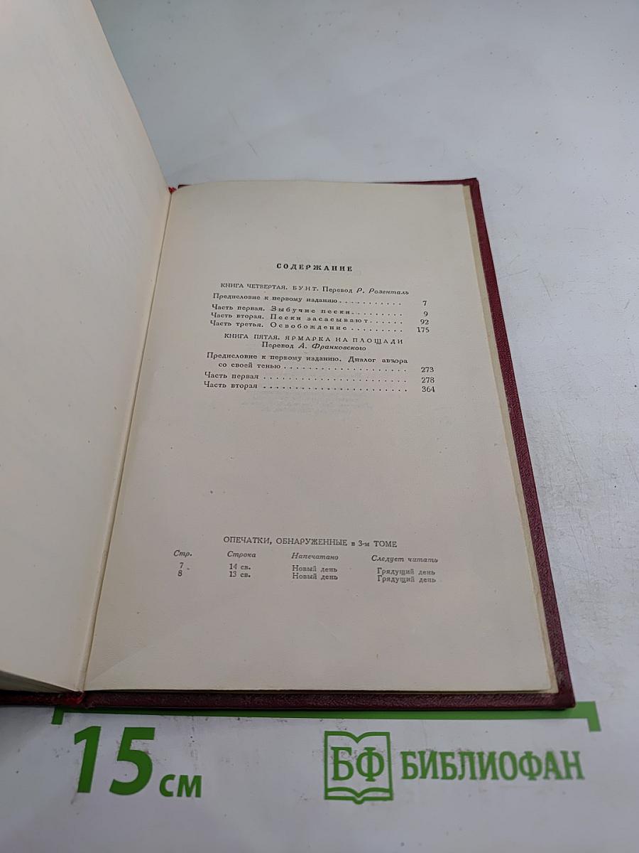 Собрание сочинений. Том четвертый. Жан-Кристоф. Книга четвертая и пятая