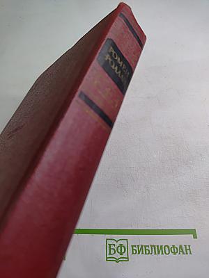Собрание сочинений. Том четвертый. Жан-Кристоф. Книга четвертая и пятая