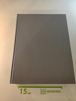 Домашняя медицинская энциклопедия