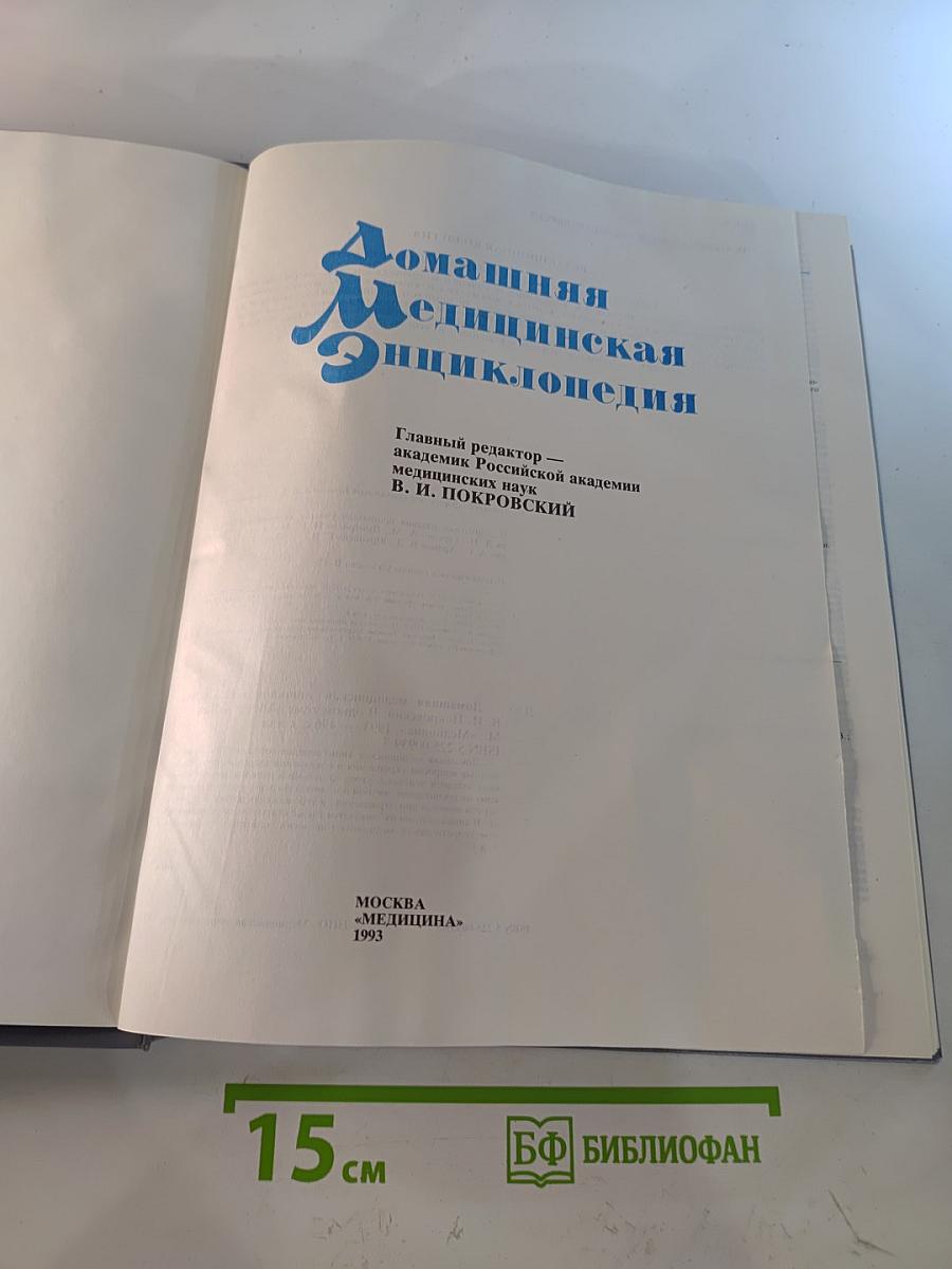 Домашняя медицинская энциклопедия