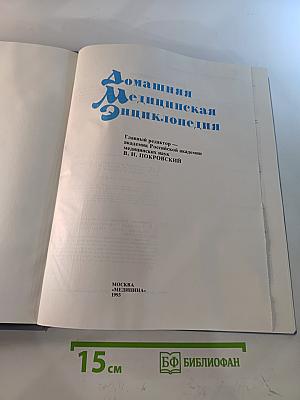 Домашняя медицинская энциклопедия