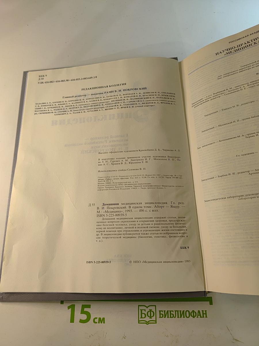 Домашняя медицинская энциклопедия