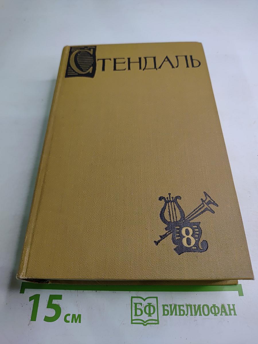 Собрание сочинений в пятнадцати томах. Том восьмой