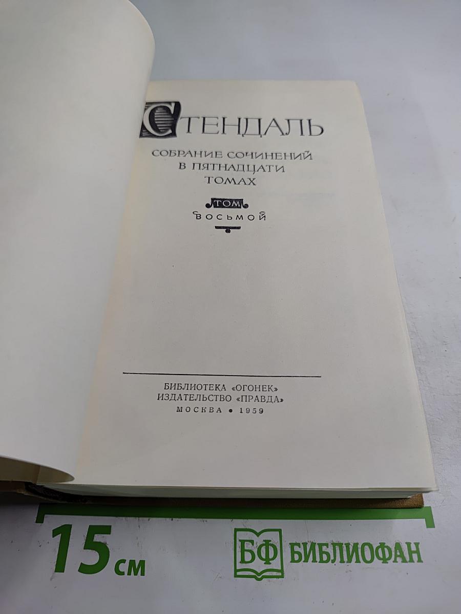 Собрание сочинений в пятнадцати томах. Том восьмой
