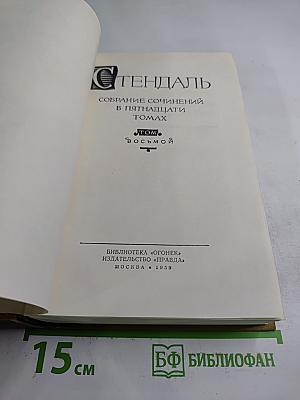 Собрание сочинений в пятнадцати томах. Том восьмой