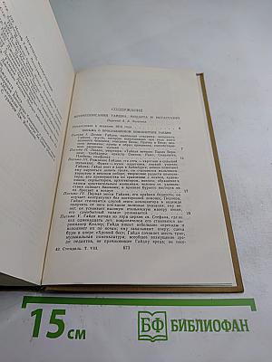 Собрание сочинений в пятнадцати томах. Том восьмой