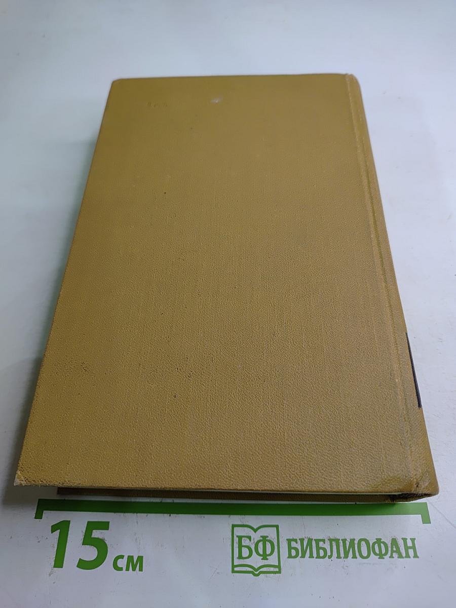 Собрание сочинений в пятнадцати томах. Том восьмой