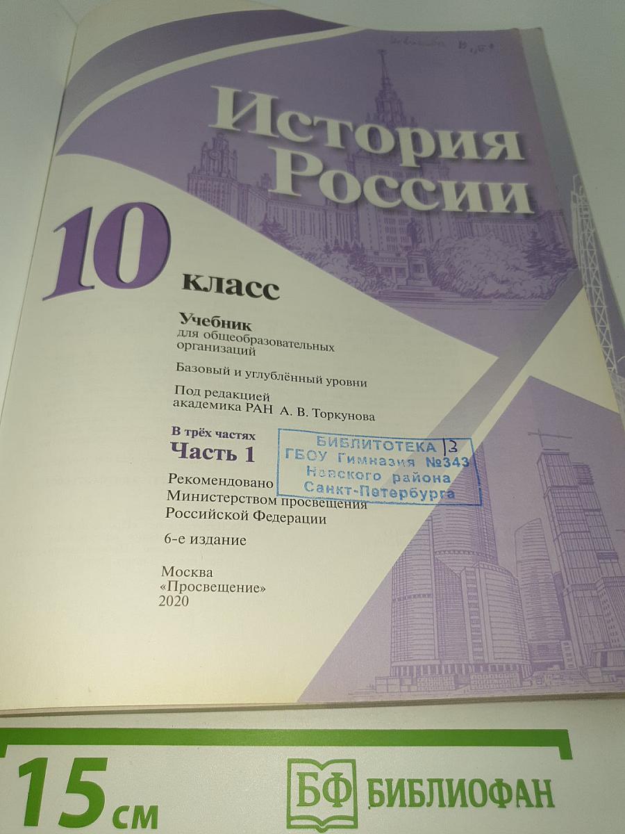 История России 10 класс Часть 1