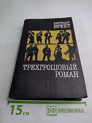 Трехгрошовый роман