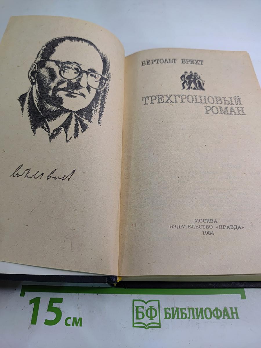 Трехгрошовый роман